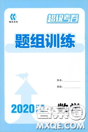 銘文文化超級考卷題組訓練2020江西中考數學答案