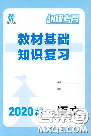 銘文文化超級(jí)考卷教材基礎(chǔ)知識(shí)復(fù)習(xí)2020江西中考語文答案