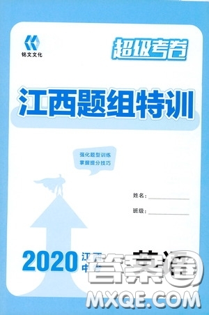 銘文文化超級(jí)考卷江西題組特訓(xùn)2020江西中考英語(yǔ)答案