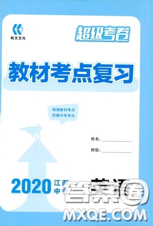 銘文文化超級(jí)考卷教材考點(diǎn)復(fù)習(xí)2020江西中考英語答案