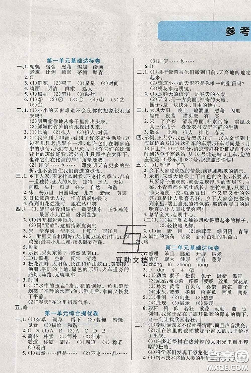 2020新版黃岡全優(yōu)卷四年級語文下冊人教版答案