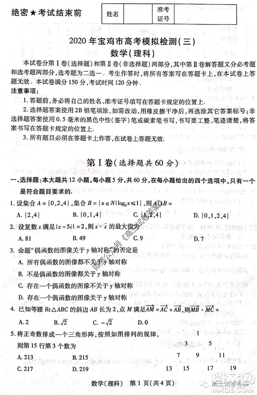 2020年寶雞市高考模擬檢測(cè)三理科數(shù)學(xué)試題及答案