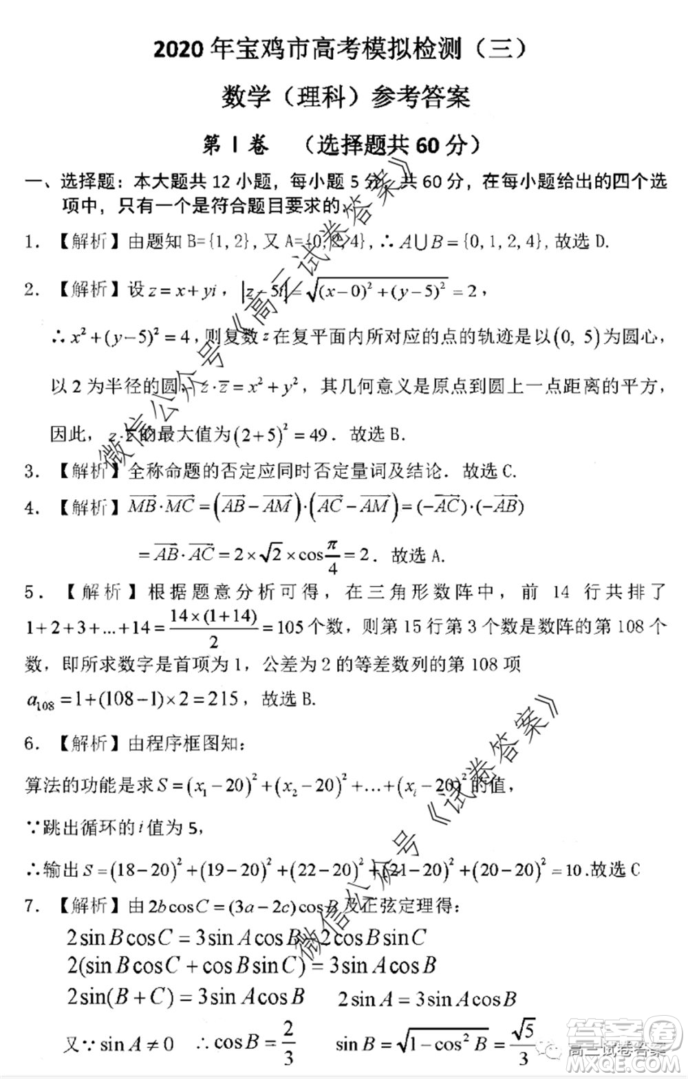 2020年寶雞市高考模擬檢測(cè)三理科數(shù)學(xué)試題及答案