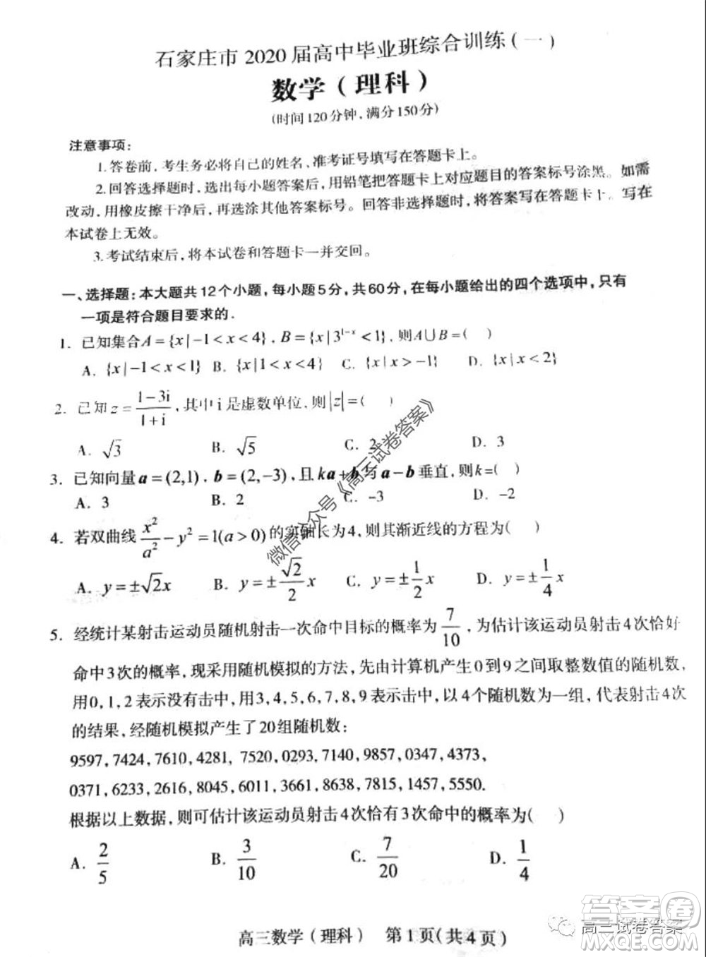 石家莊市2020屆高中畢業(yè)班綜合訓(xùn)練一理科數(shù)學(xué)試題及答案