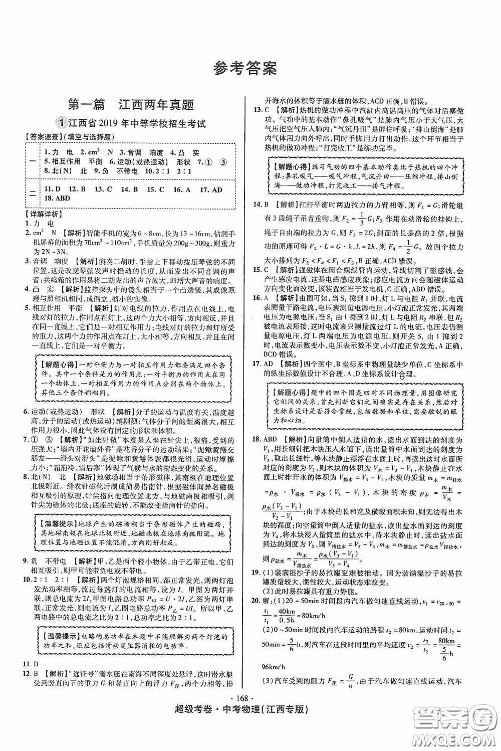 超級(jí)考卷2020江西中考必做試卷物理答案