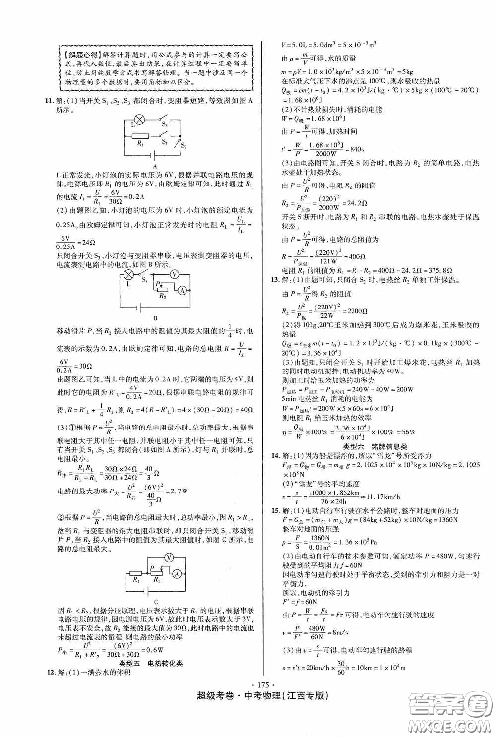 超級(jí)考卷2020江西中考必做試卷物理答案