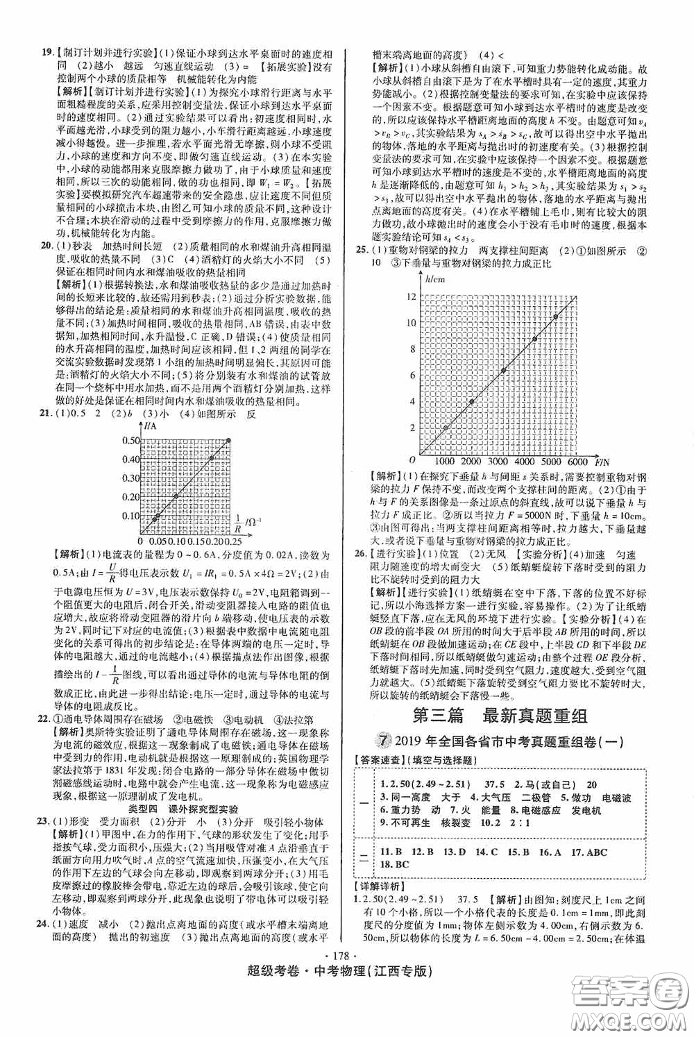 超級(jí)考卷2020江西中考必做試卷物理答案