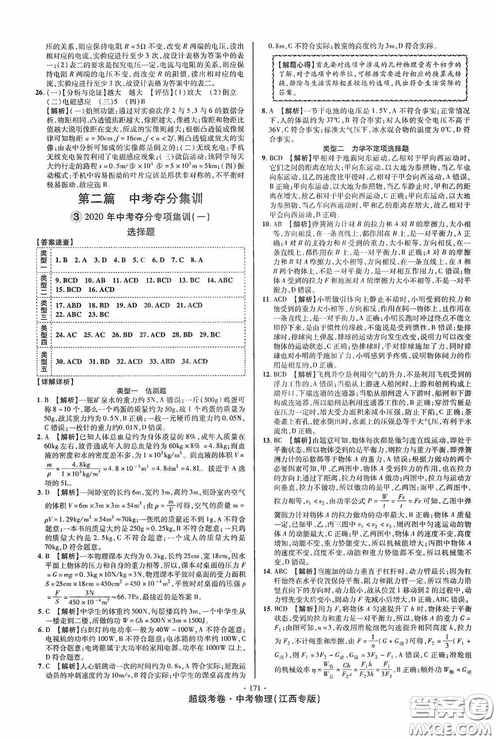 超級(jí)考卷2020江西中考必做試卷物理答案