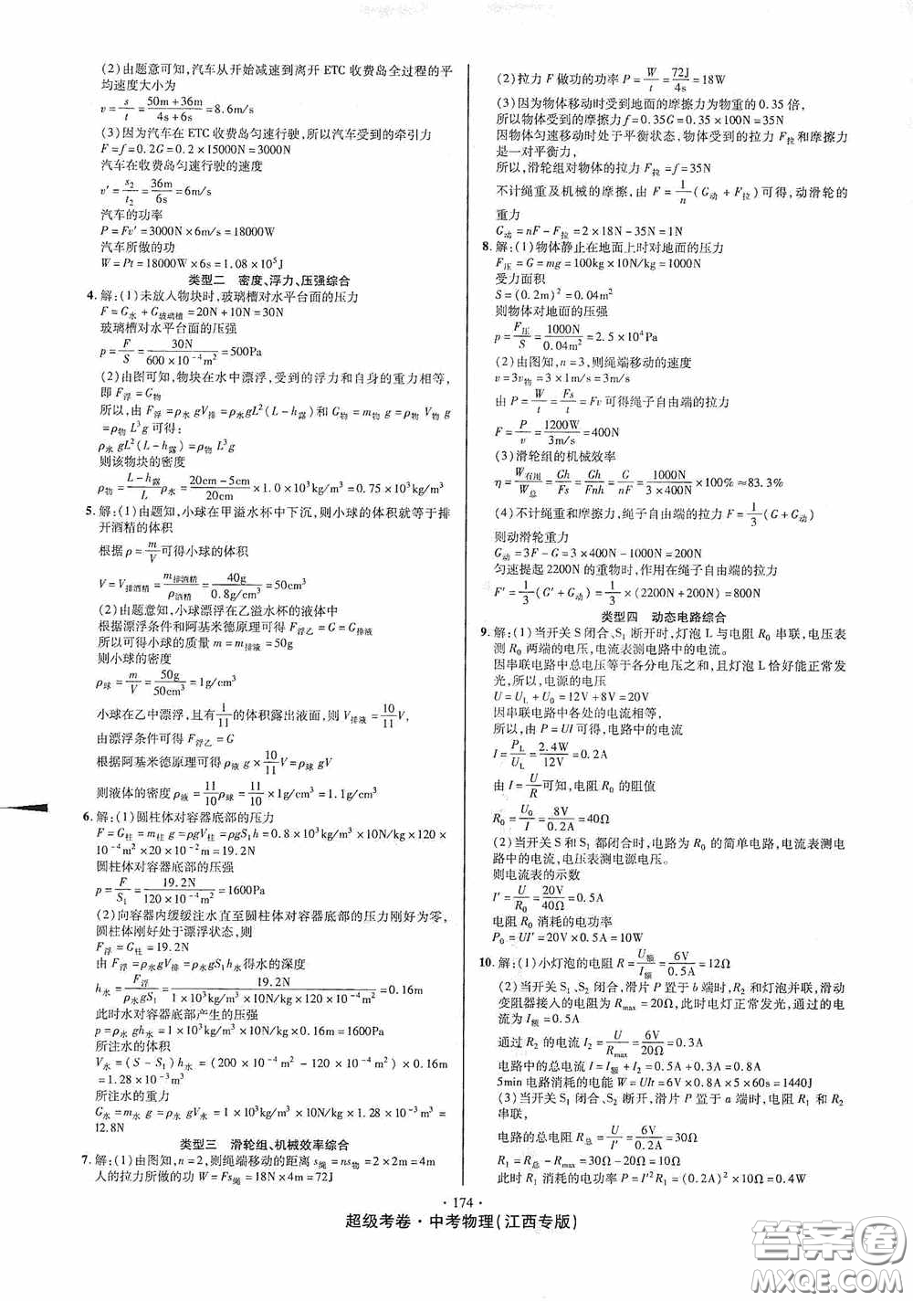 超級(jí)考卷2020江西中考必做試卷物理答案