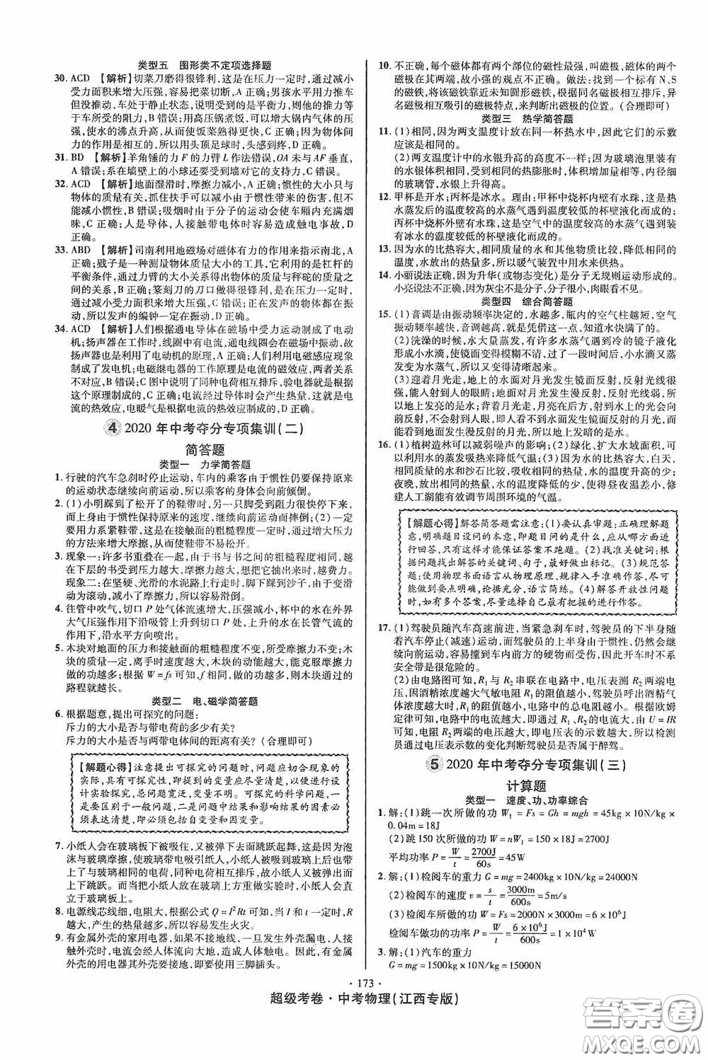 超級(jí)考卷2020江西中考必做試卷物理答案