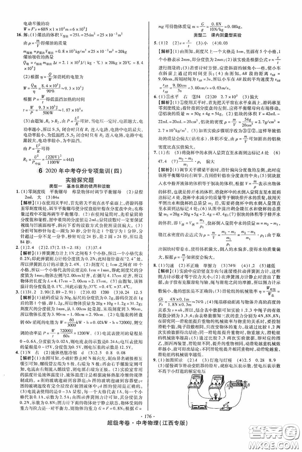 超級(jí)考卷2020江西中考必做試卷物理答案