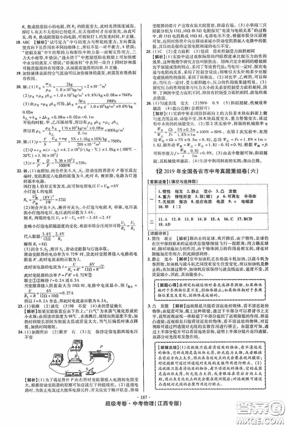 超級(jí)考卷2020江西中考必做試卷物理答案