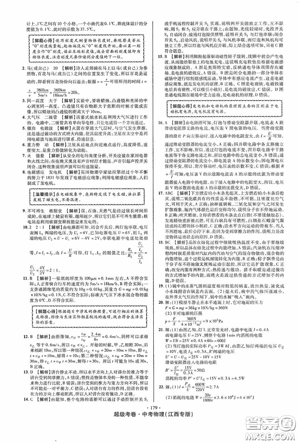 超級(jí)考卷2020江西中考必做試卷物理答案