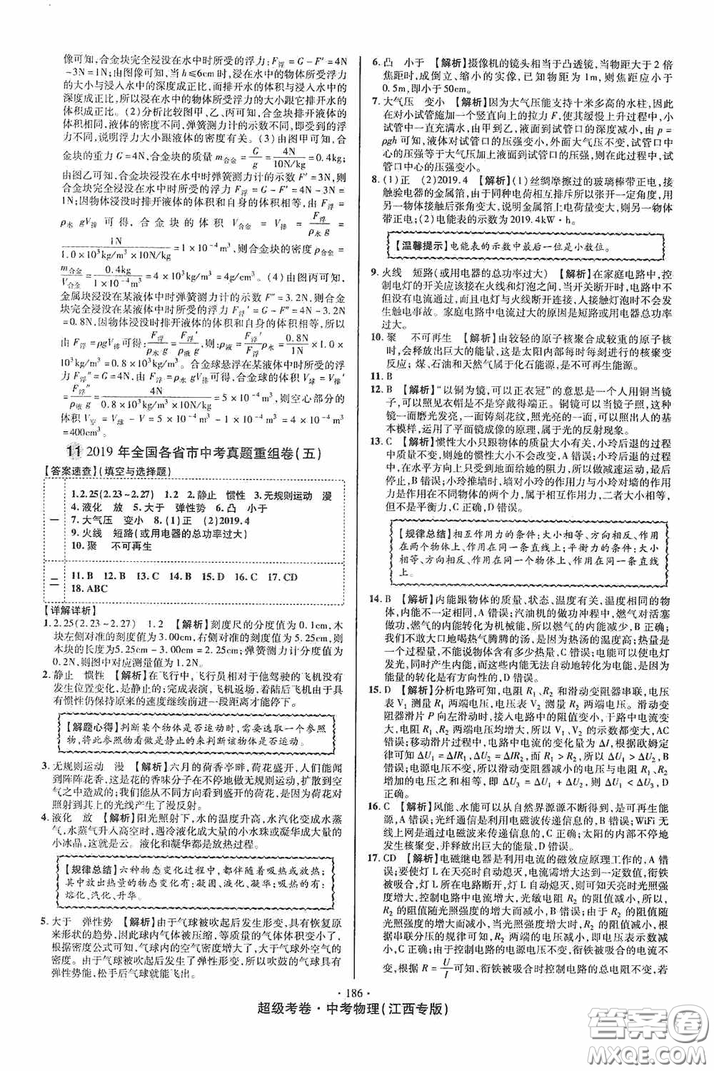 超級(jí)考卷2020江西中考必做試卷物理答案