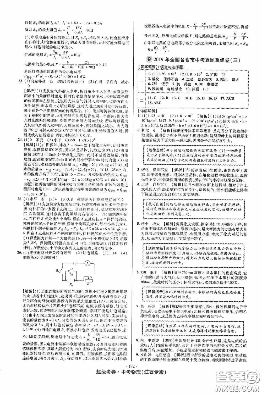 超級(jí)考卷2020江西中考必做試卷物理答案