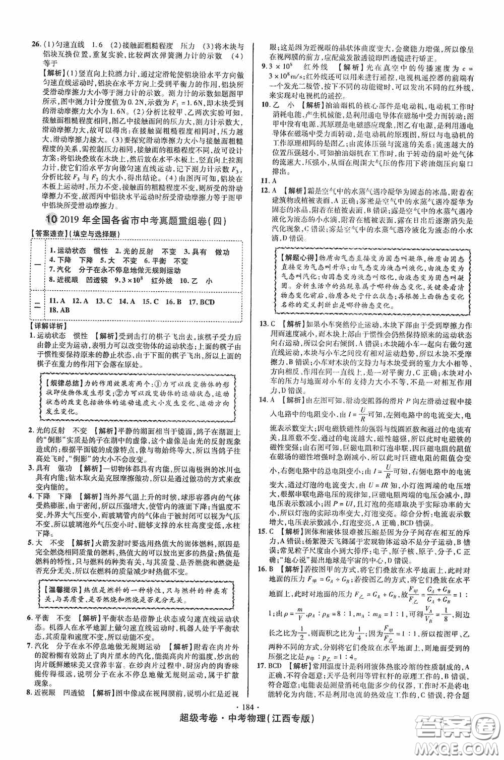 超級(jí)考卷2020江西中考必做試卷物理答案