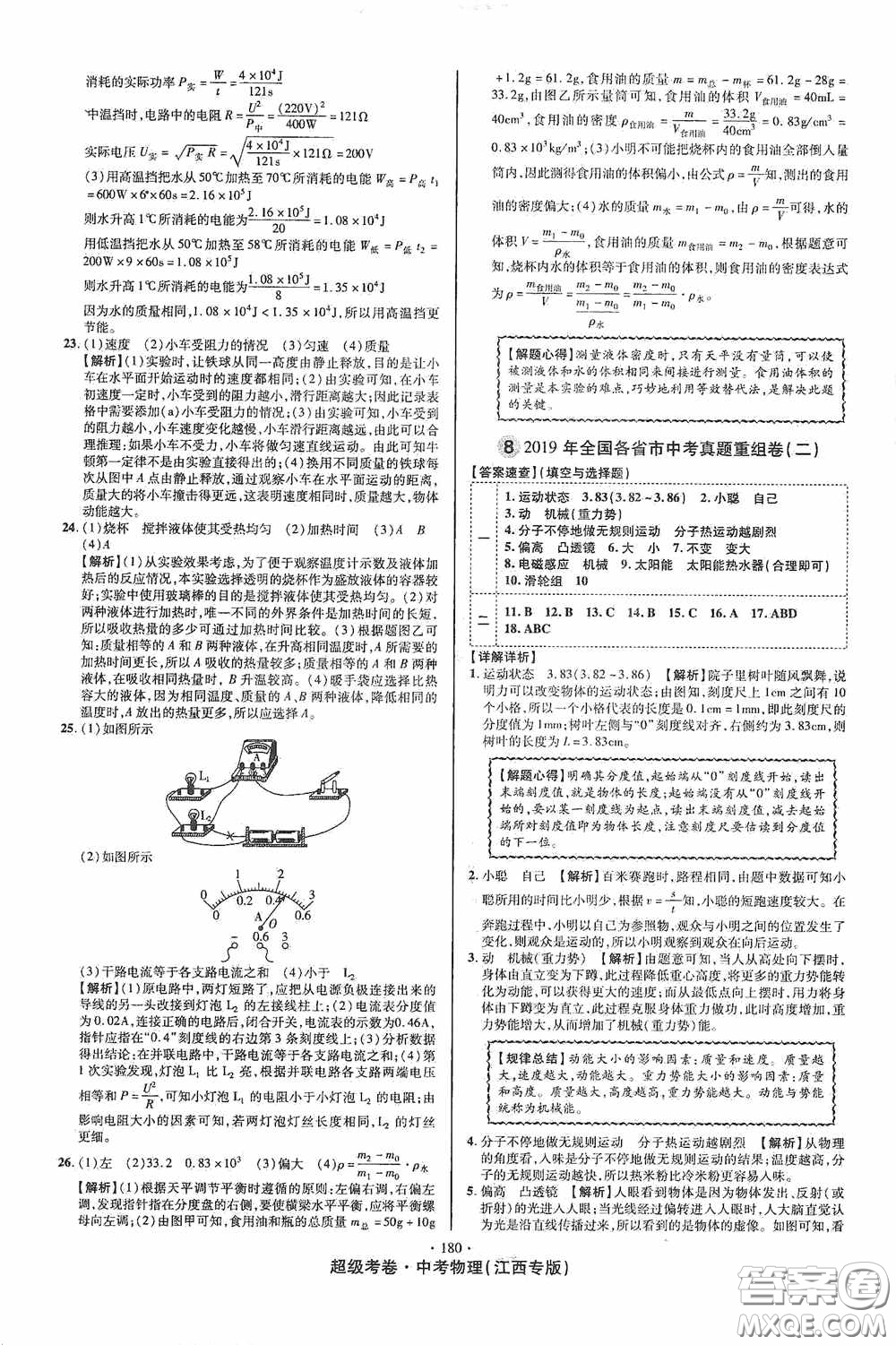 超級(jí)考卷2020江西中考必做試卷物理答案