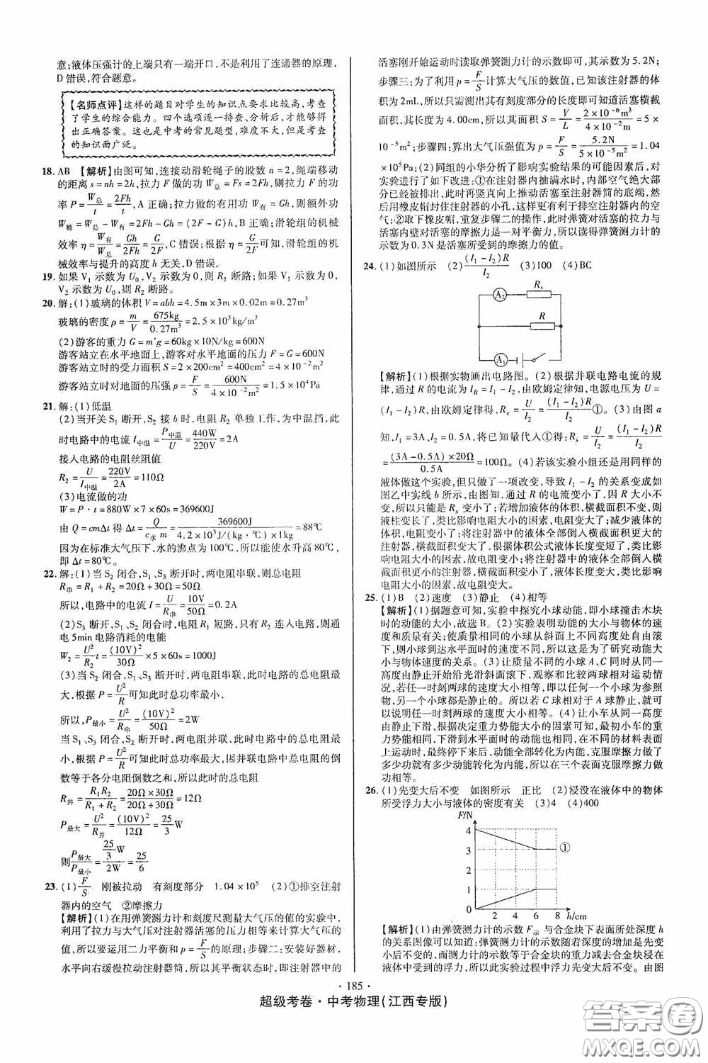 超級(jí)考卷2020江西中考必做試卷物理答案