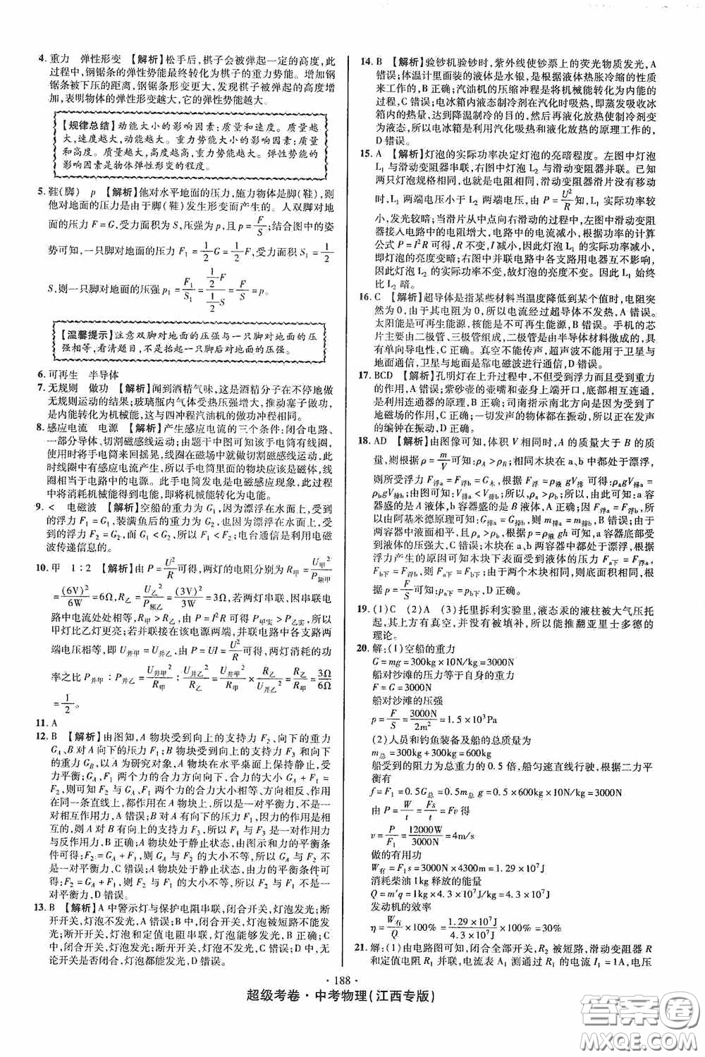 超級(jí)考卷2020江西中考必做試卷物理答案