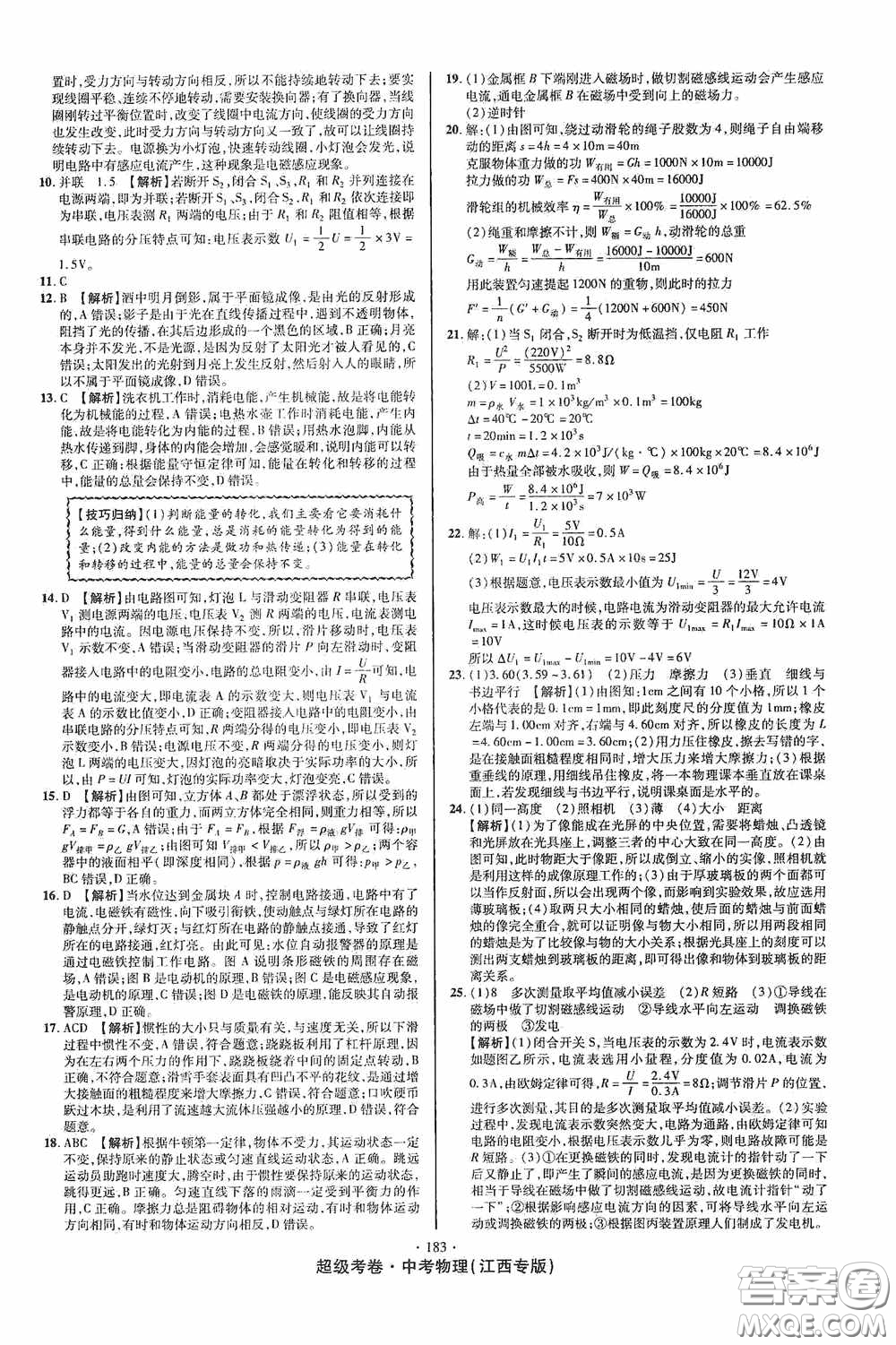 超級(jí)考卷2020江西中考必做試卷物理答案