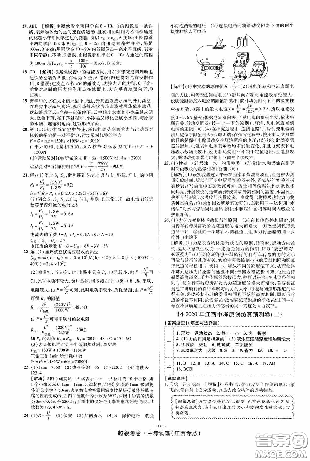 超級(jí)考卷2020江西中考必做試卷物理答案