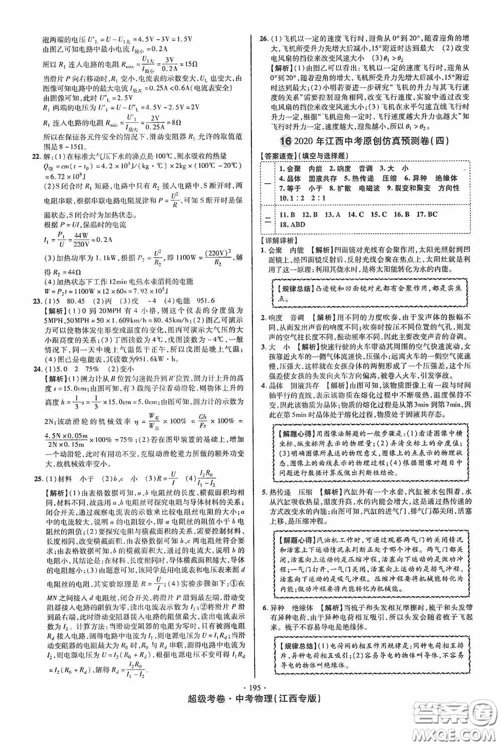 超級(jí)考卷2020江西中考必做試卷物理答案