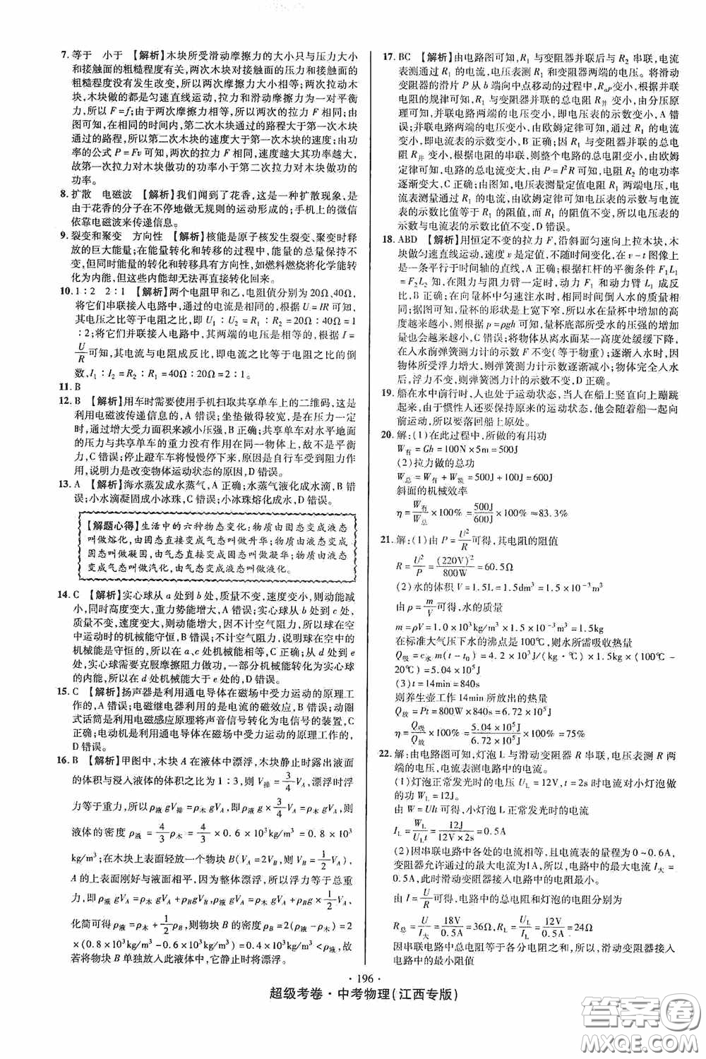 超級(jí)考卷2020江西中考必做試卷物理答案