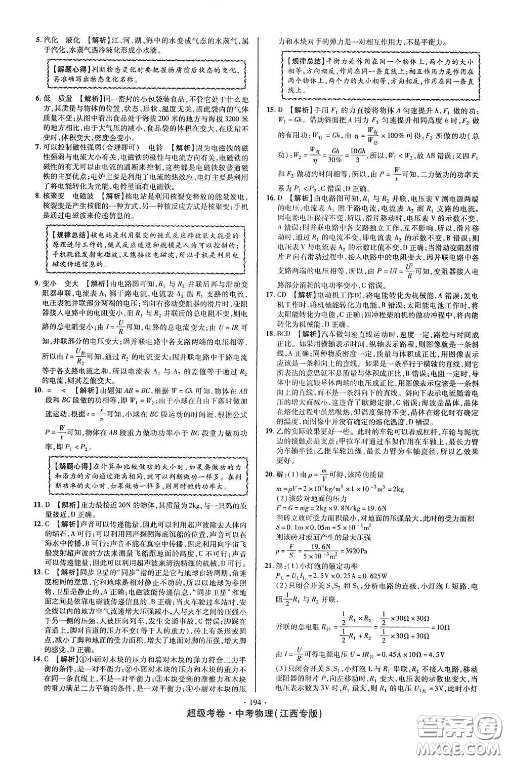 超級(jí)考卷2020江西中考必做試卷物理答案