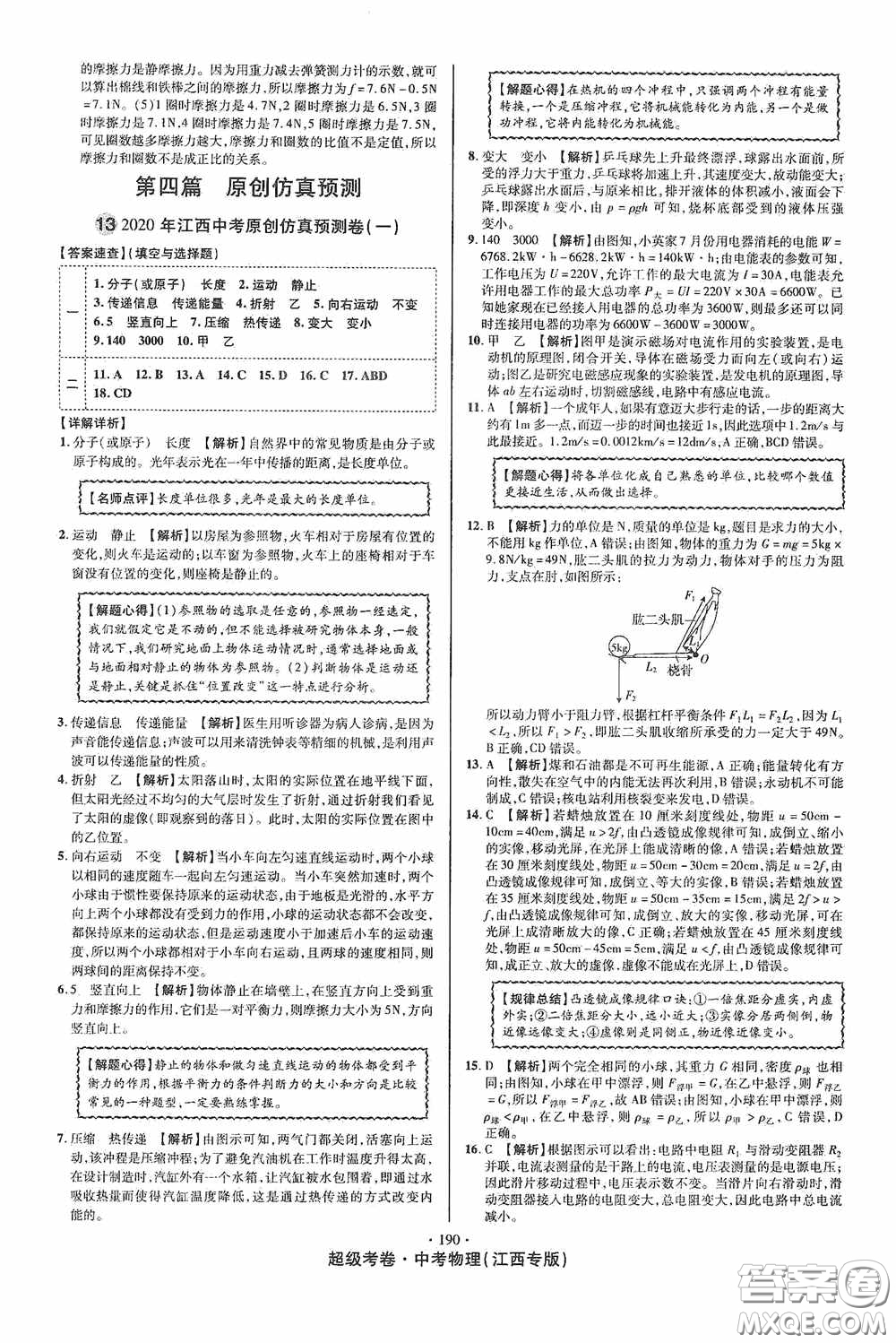 超級(jí)考卷2020江西中考必做試卷物理答案