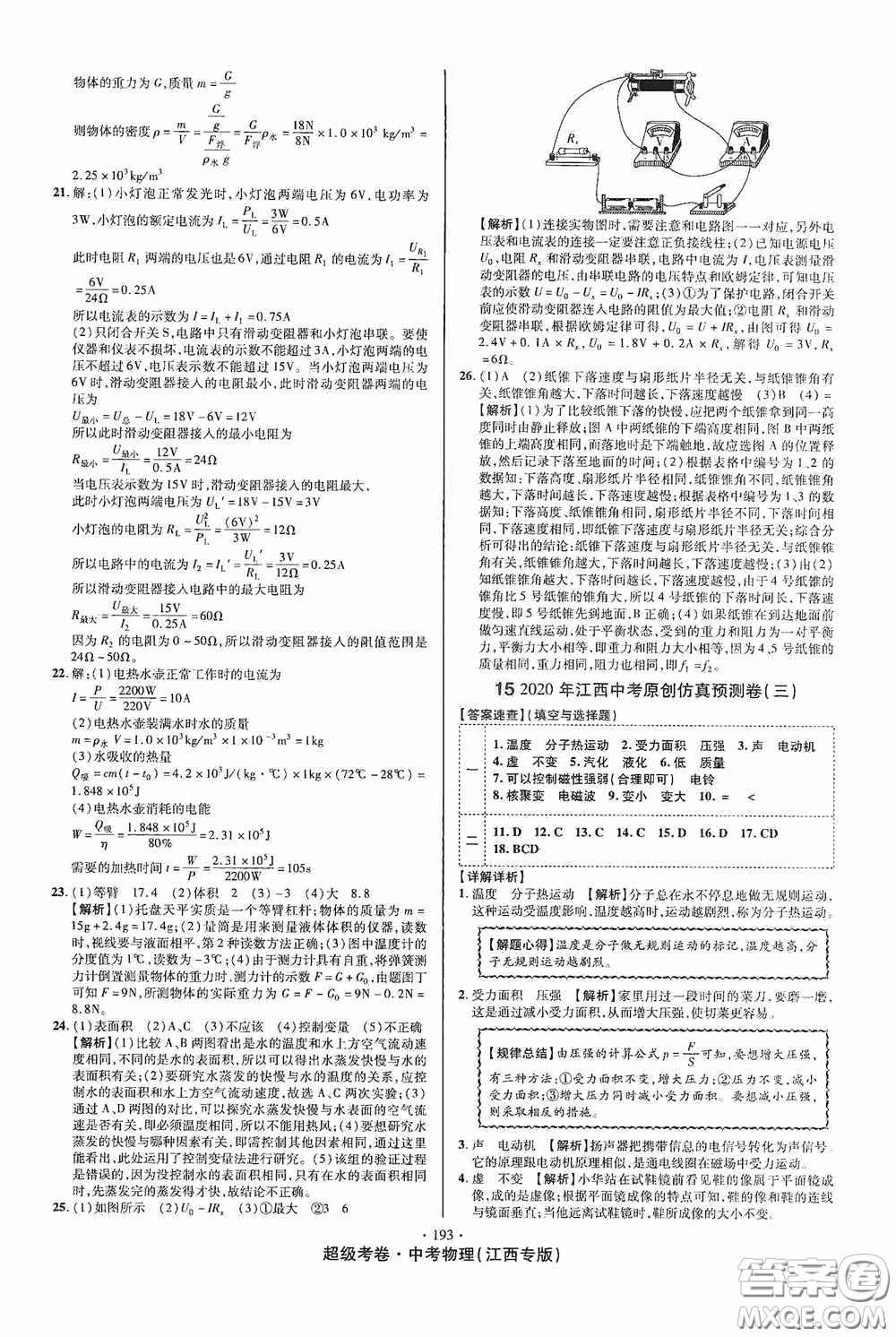 超級(jí)考卷2020江西中考必做試卷物理答案