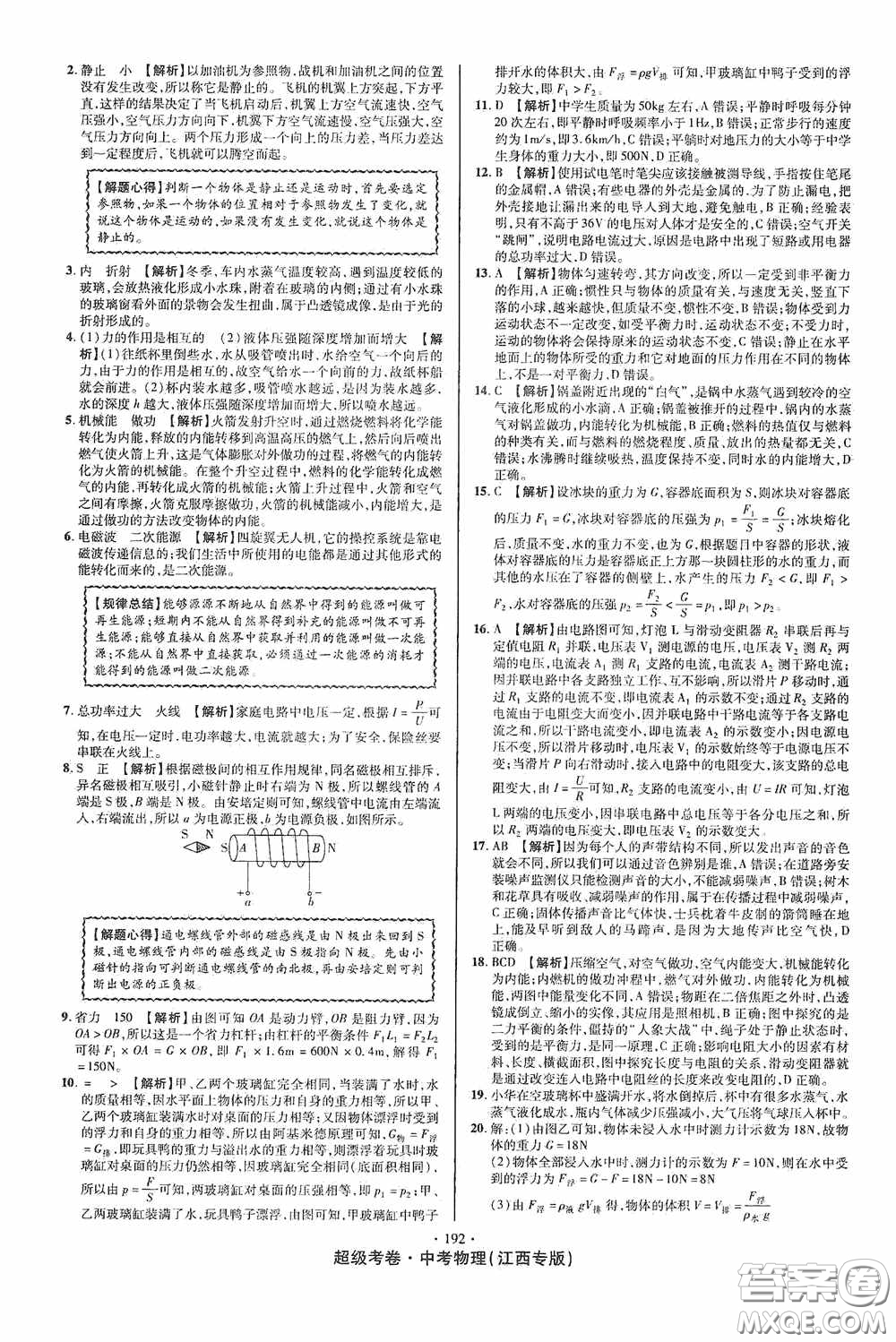 超級(jí)考卷2020江西中考必做試卷物理答案