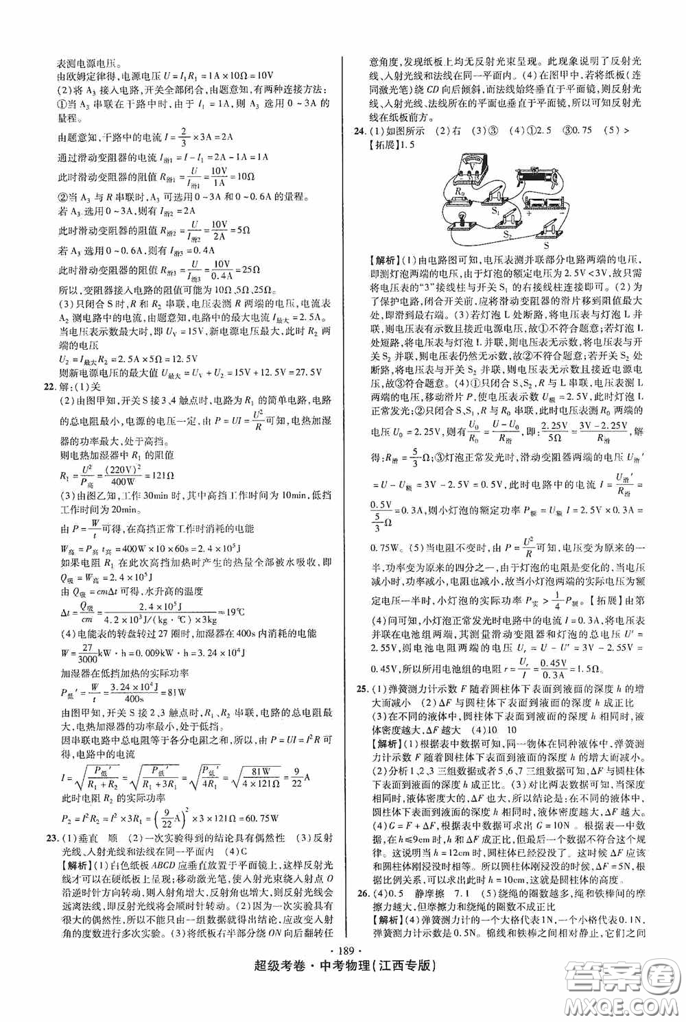 超級(jí)考卷2020江西中考必做試卷物理答案