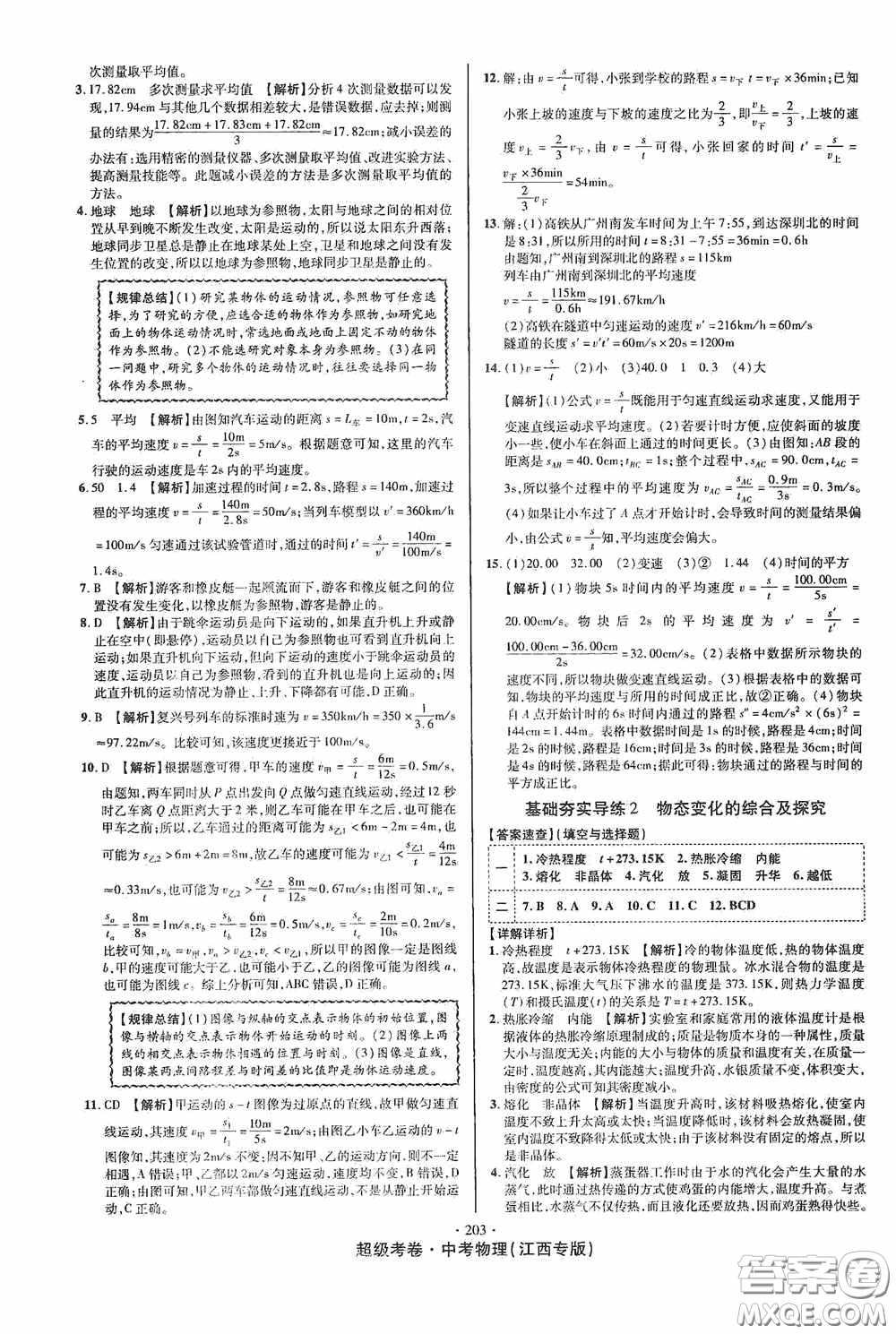 超級(jí)考卷2020江西中考必做試卷物理答案