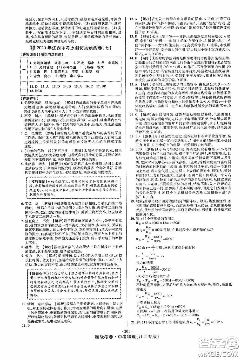 超級(jí)考卷2020江西中考必做試卷物理答案