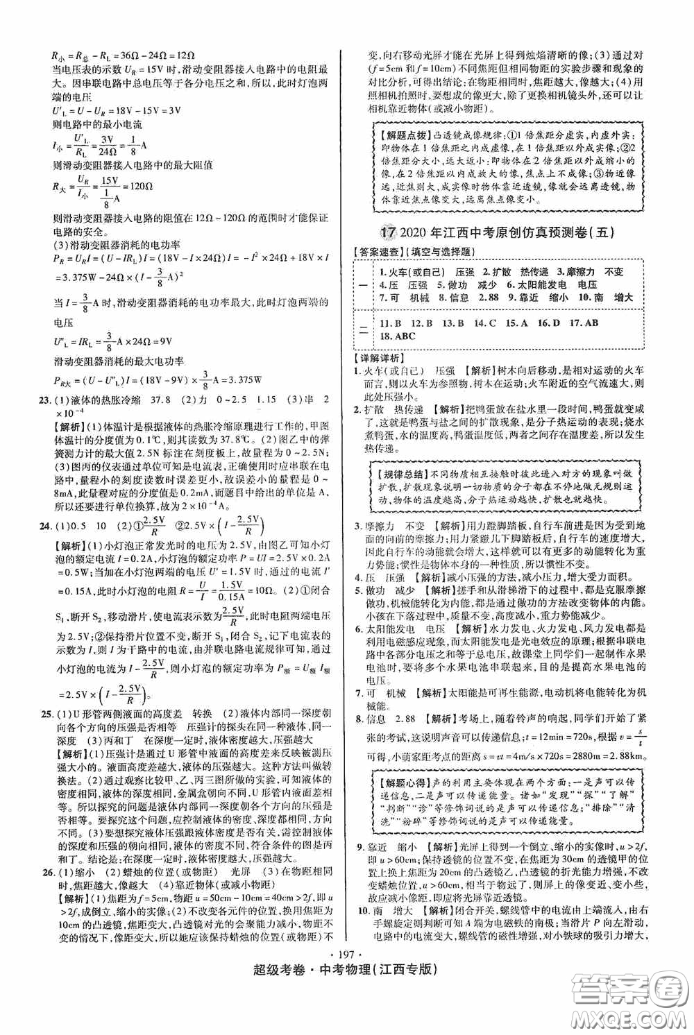 超級(jí)考卷2020江西中考必做試卷物理答案