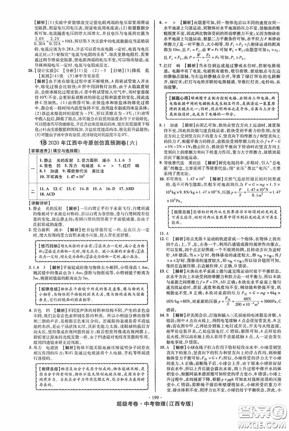 超級(jí)考卷2020江西中考必做試卷物理答案