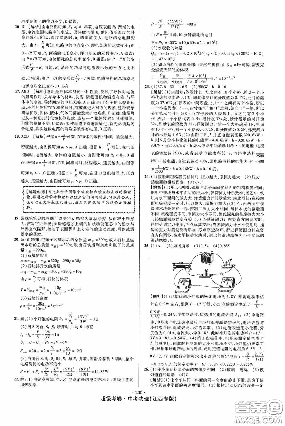 超級(jí)考卷2020江西中考必做試卷物理答案