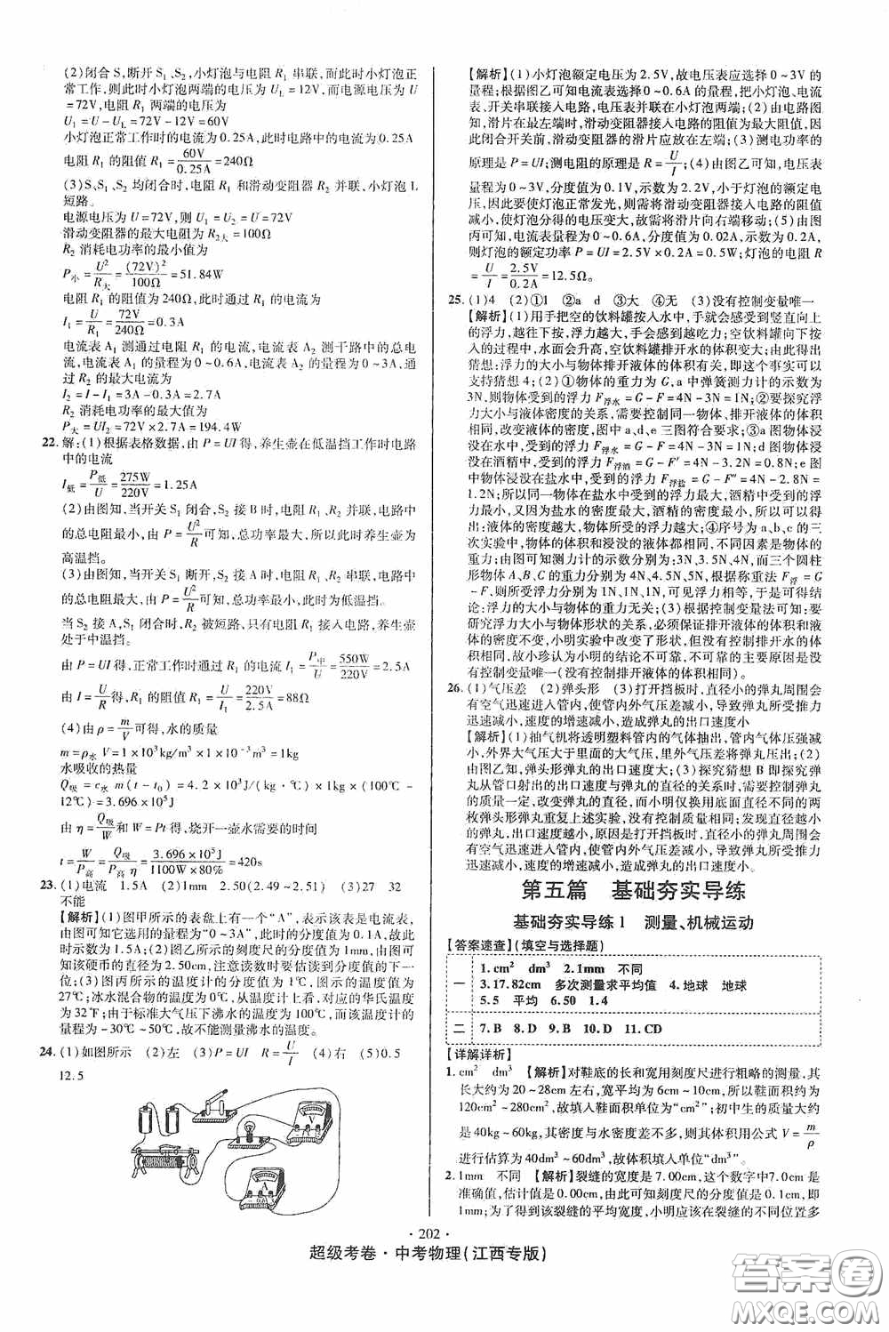 超級(jí)考卷2020江西中考必做試卷物理答案