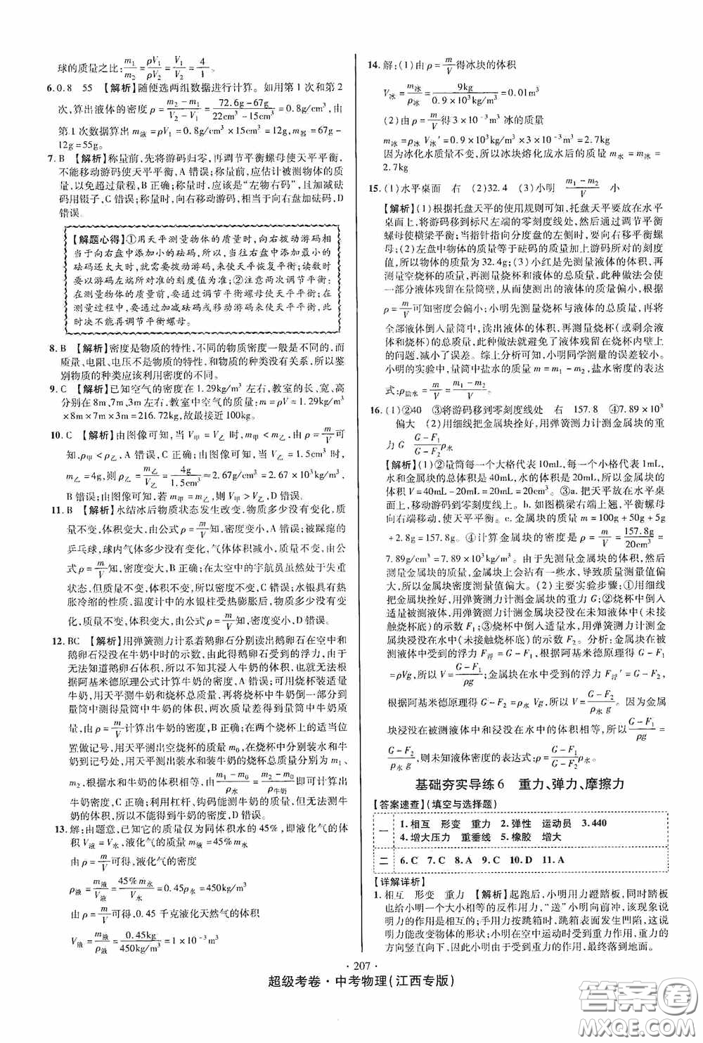 超級(jí)考卷2020江西中考必做試卷物理答案