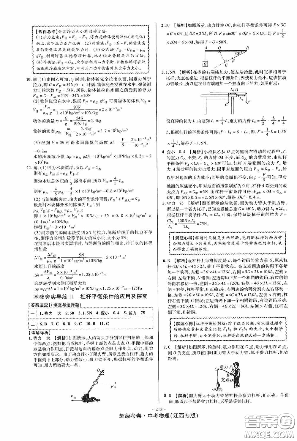 超級(jí)考卷2020江西中考必做試卷物理答案