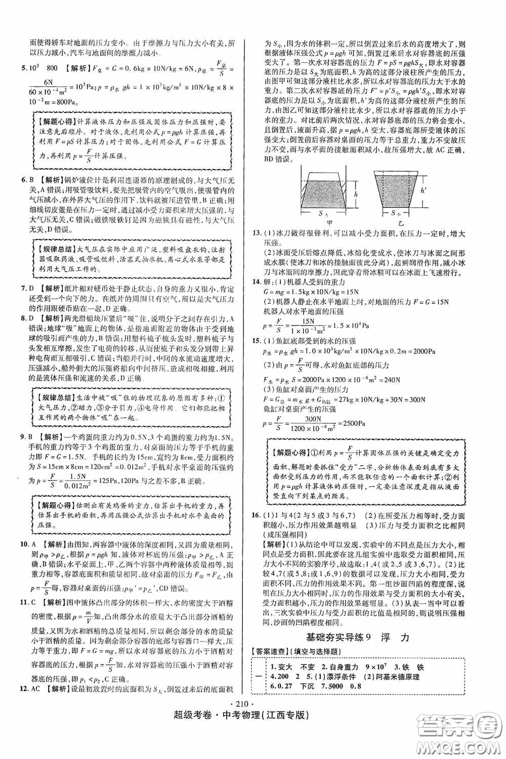 超級(jí)考卷2020江西中考必做試卷物理答案