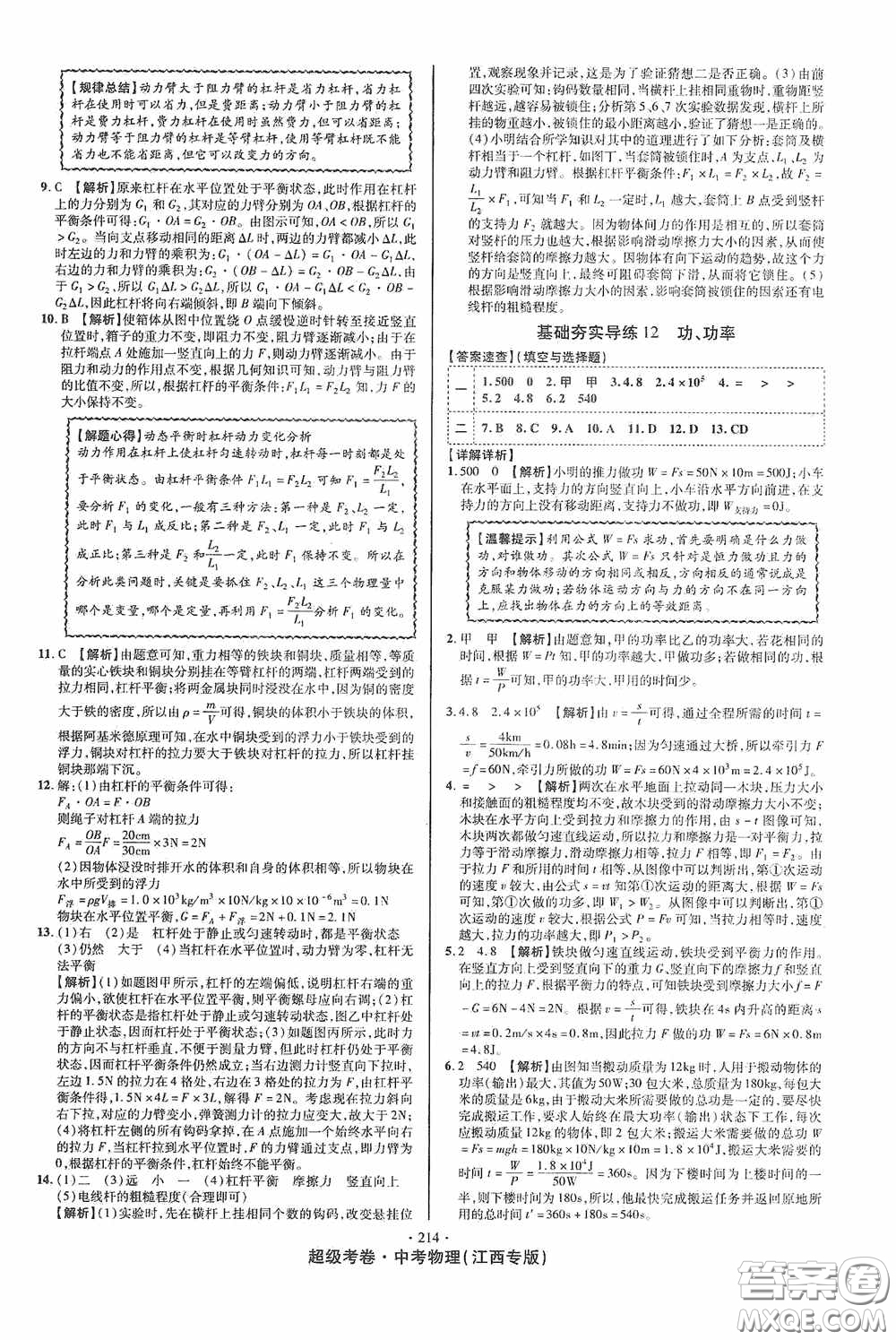 超級(jí)考卷2020江西中考必做試卷物理答案