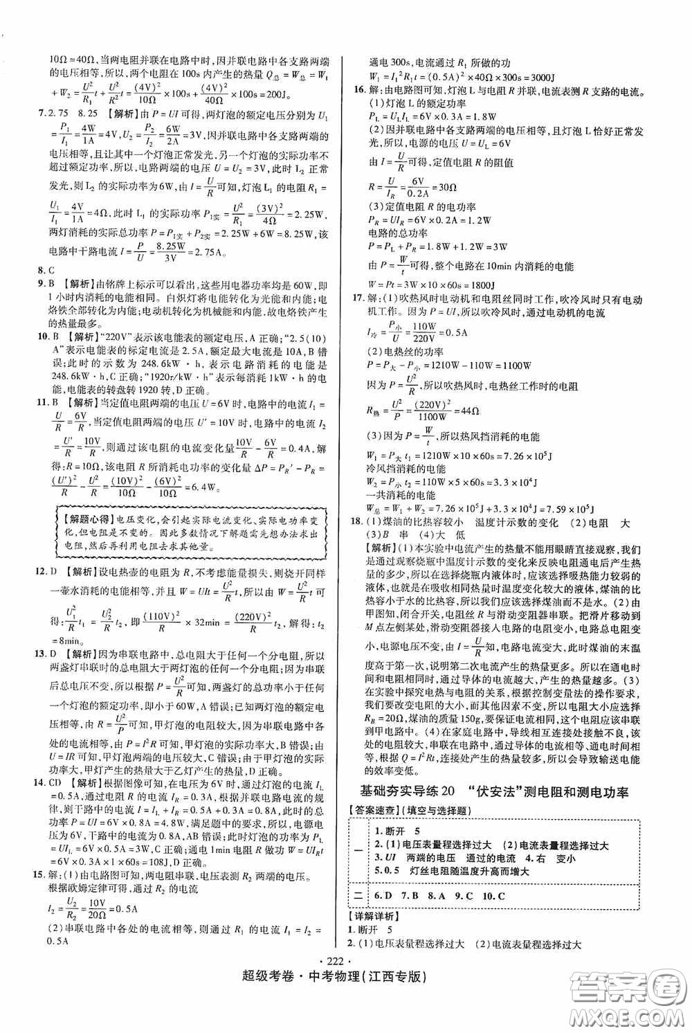 超級(jí)考卷2020江西中考必做試卷物理答案