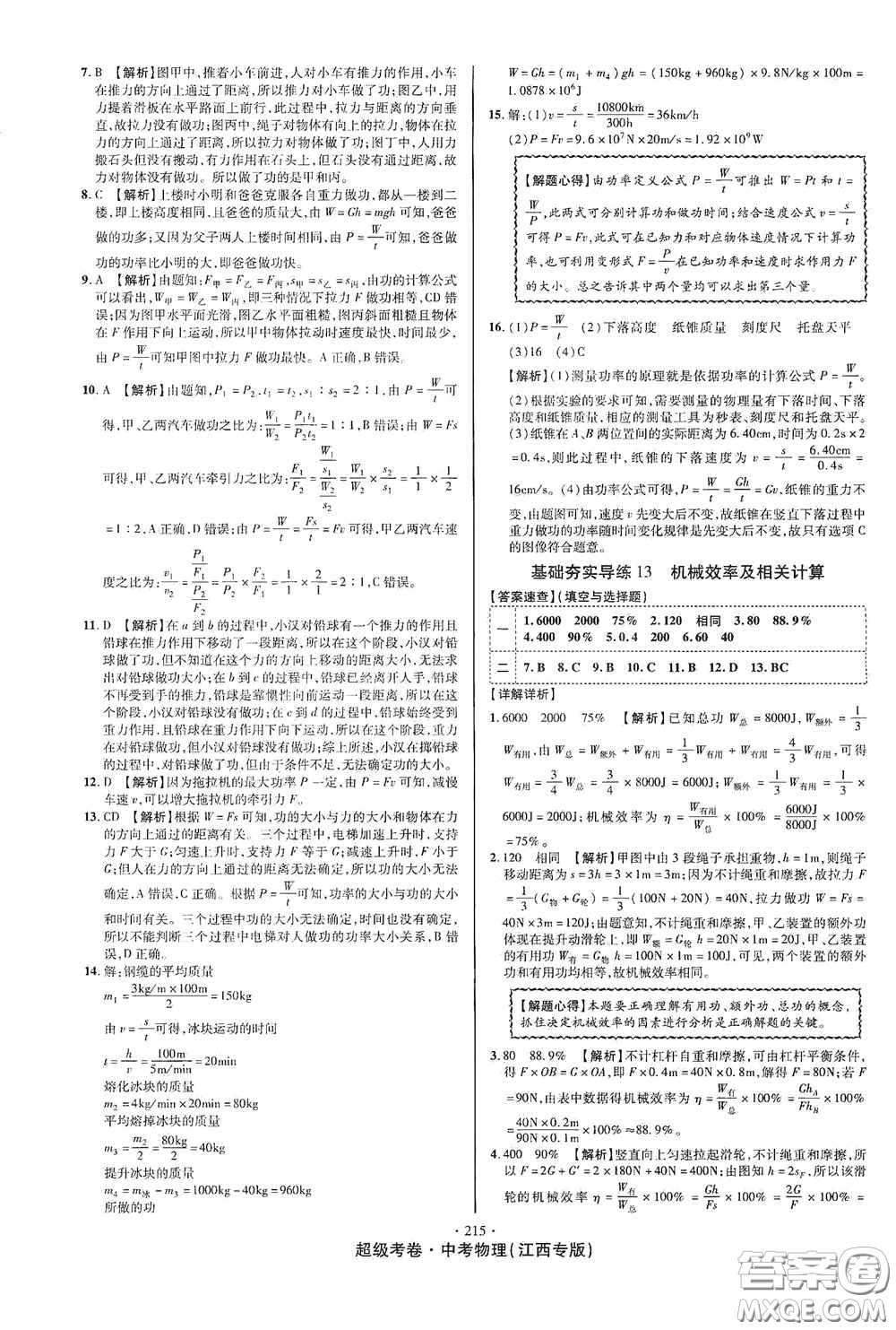 超級(jí)考卷2020江西中考必做試卷物理答案