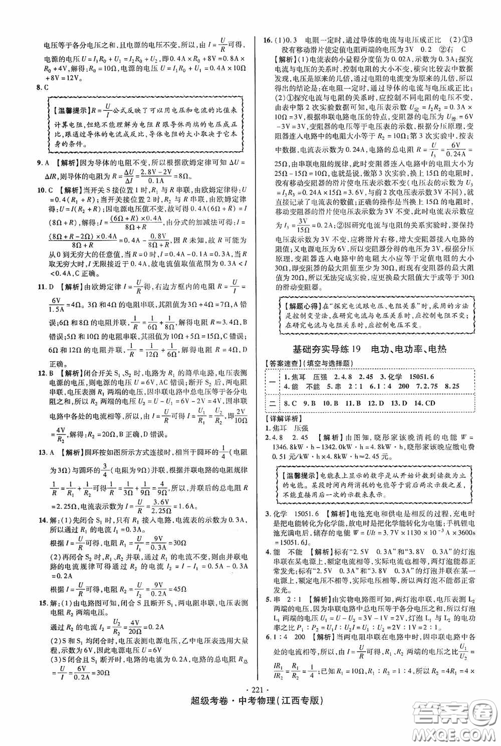 超級(jí)考卷2020江西中考必做試卷物理答案