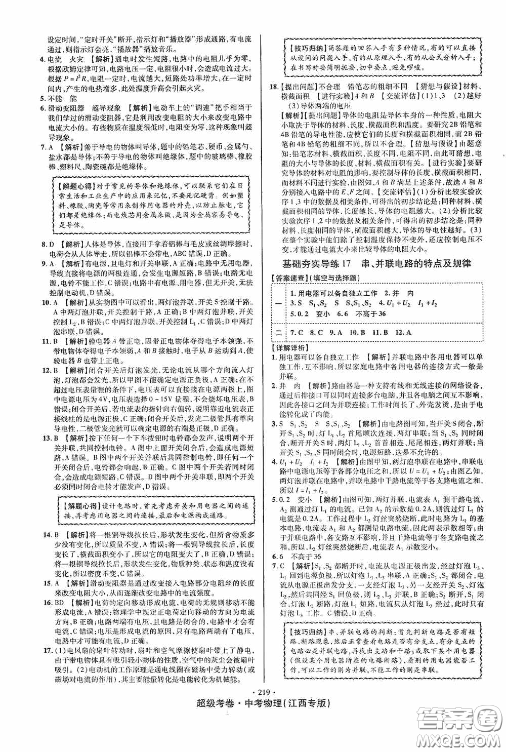 超級(jí)考卷2020江西中考必做試卷物理答案