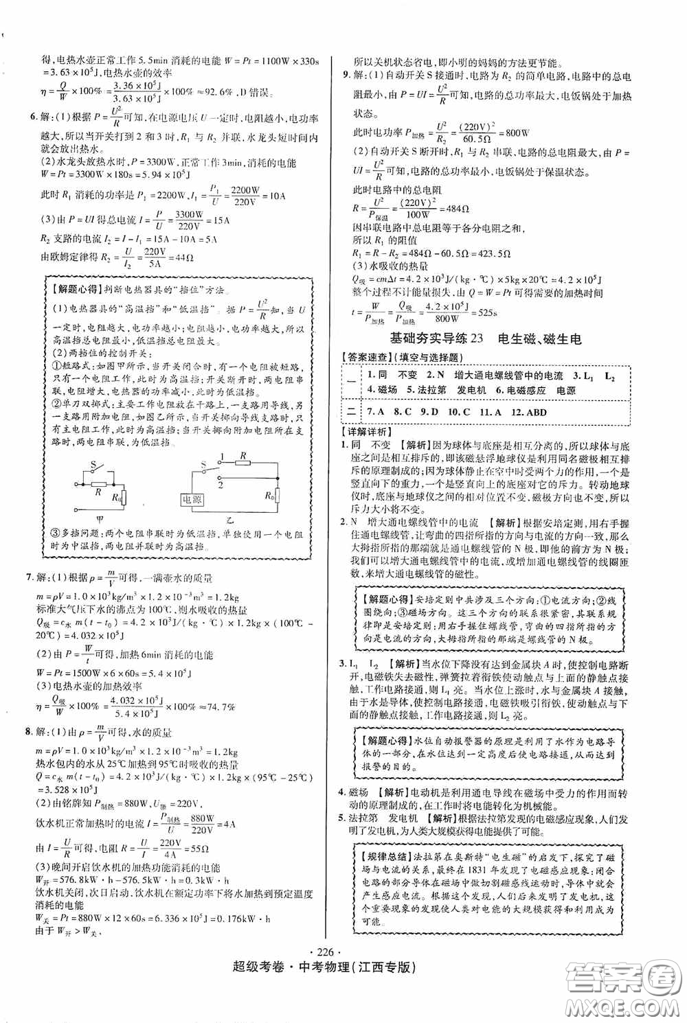 超級(jí)考卷2020江西中考必做試卷物理答案