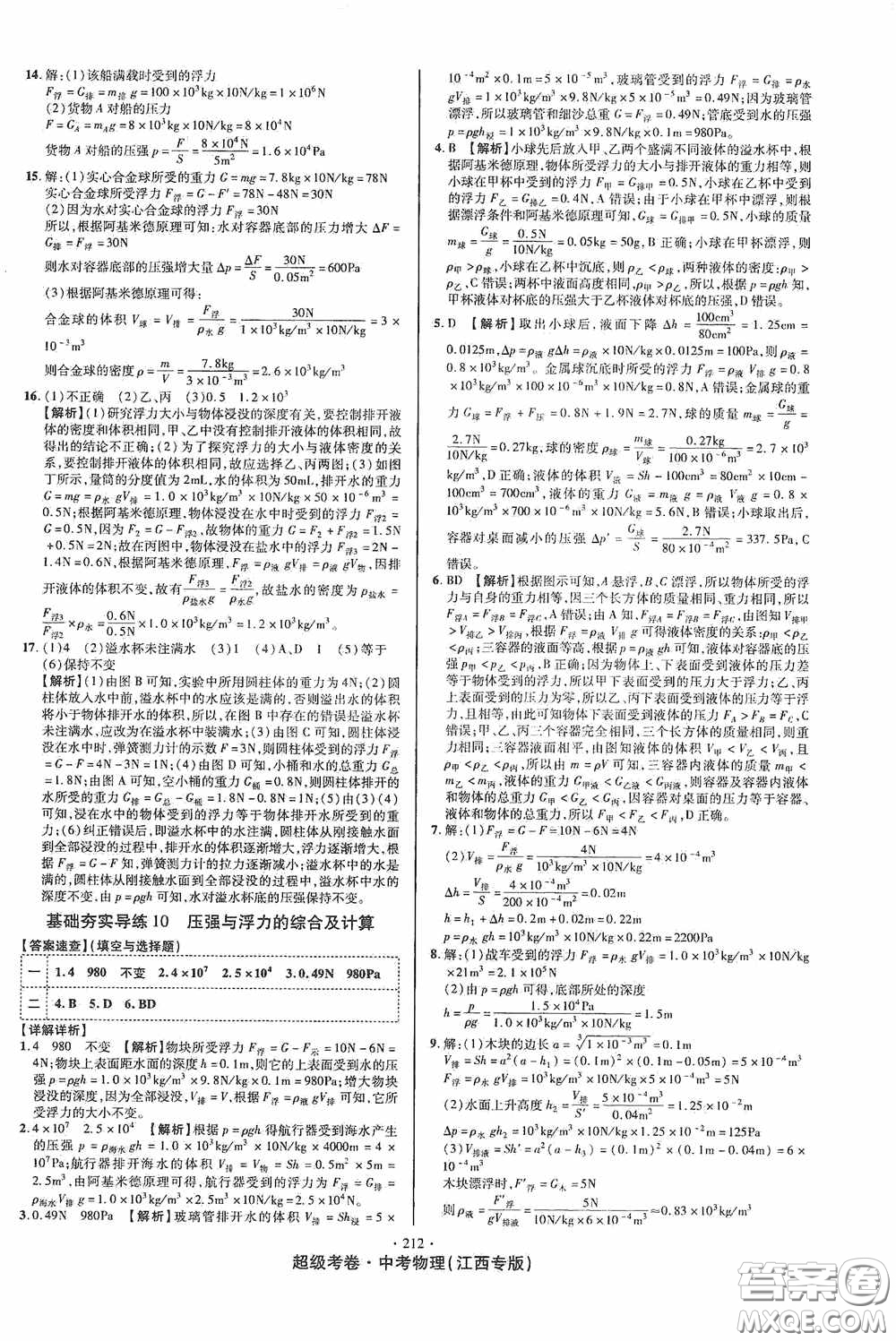 銘文文化2020超級(jí)考卷基礎(chǔ)夯實(shí)導(dǎo)練江西中考物理答案