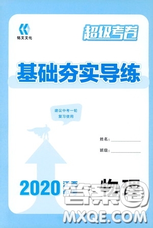 銘文文化2020超級(jí)考卷基礎(chǔ)夯實(shí)導(dǎo)練江西中考物理答案