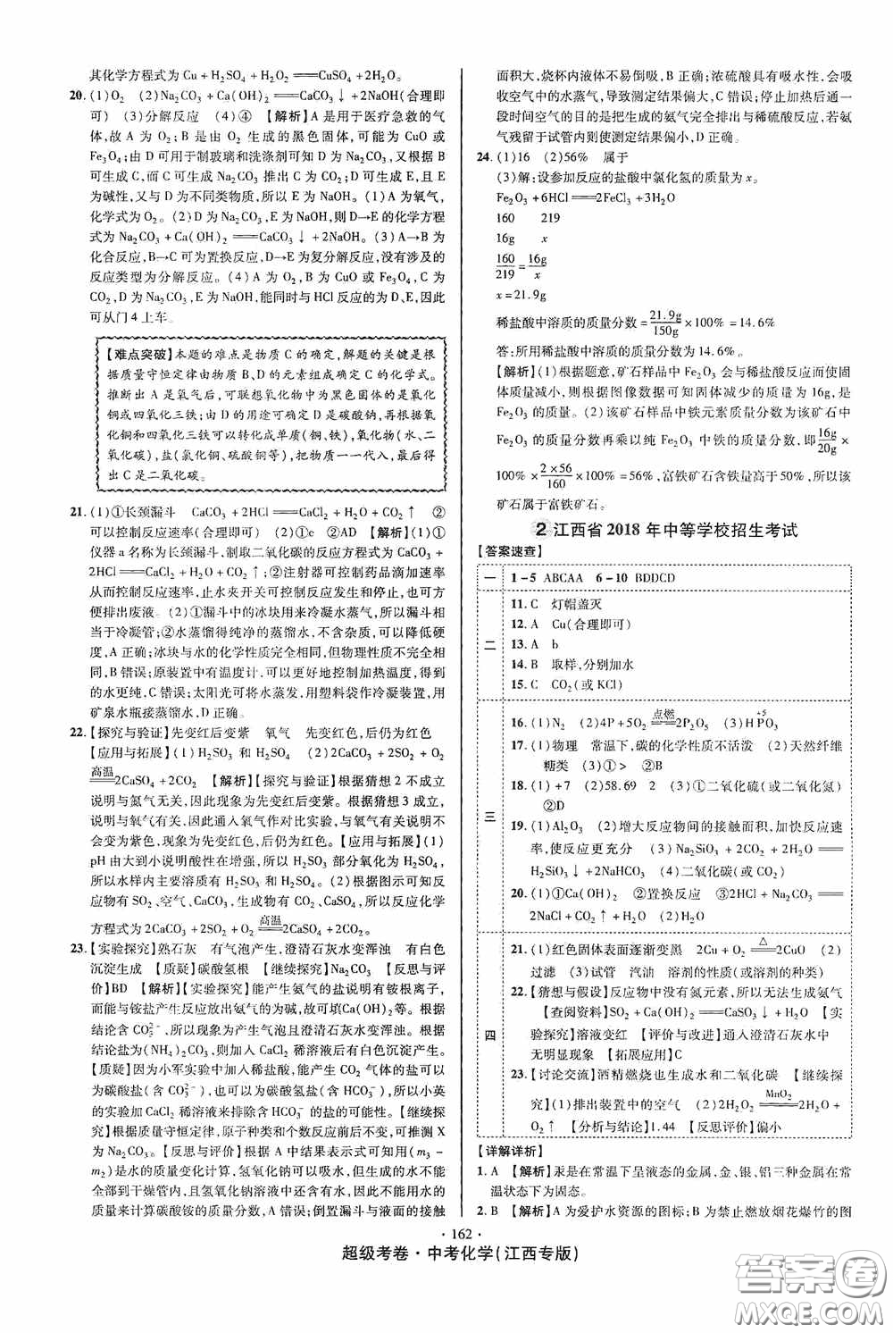 超級考卷2020江西中考必做試卷化學答案